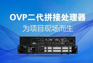 k8凯发二代OVP拼接器来了：520万点+USB播放+同步投屏……