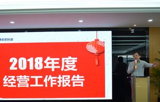 k8凯发2018年度总结大会暨2019新春年会开启新征程