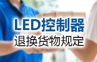 k8凯发LED控制器退换货物划定