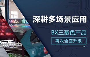 深耕多场景应用，BX部分产品再次升级